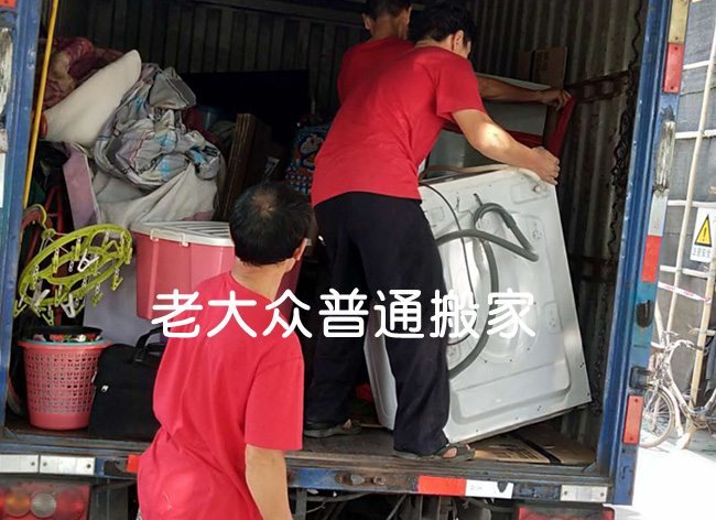 老大眾普通搬家 廣州普通搬家